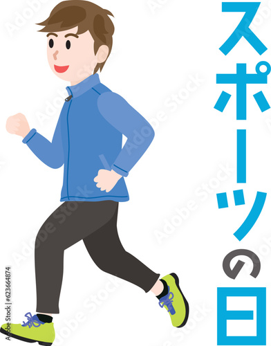 スポーツの日のイラスト文字とジョギングをする男性