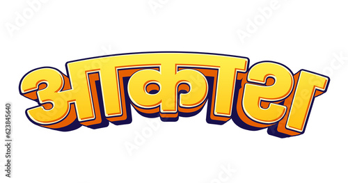 Tablou pe pânză Indian 3d hindi Aakash text calligraphy design banner