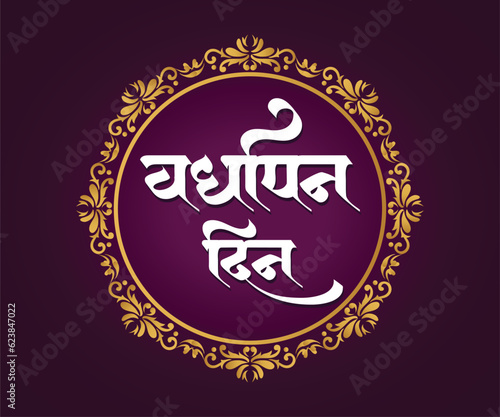 Marathi calligraphy text "Vardhapan Din" means Aniversary Day