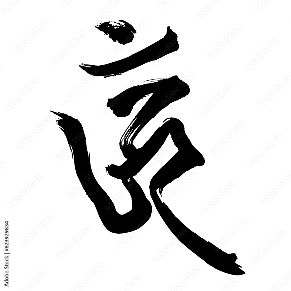 梵語・梵字筆文字アート【ウン・アシュク如来】/Sanskrit calligraphy art【Eun Ashuk Tathagata】/범어・범문 붓글씨 아트【은아슈크 여래】 梵語・梵字筆文字アート【ウン・アシュク如来】/Sanskrit calligraphy art【Eun Ashuk Tathagata】/범어・범문 붓글씨 아트【은아슈크 여래】