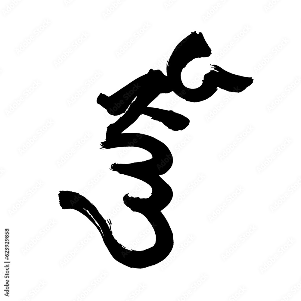 梵語・梵字筆文字アート【ジュニャー・般若波羅密菩薩】/Sanskrit calligraphy art【Junior Hannya ...