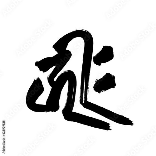 梵語・梵字筆文字アート【キリーク・千手観音・千手観世音菩薩】／Sanskrit calligraphy art【Kirik, Thousand-Armed Kannon, Thousand-Armed Kannon Bodhisattva】／범어・범문 붓글씨 아트【키리크 · 센테 관음 · 센테 관세음 보살】