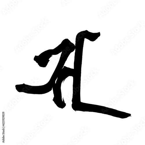 梵語・梵字筆文字アート【サ・聖観世音菩薩】／Sanskrit calligraphy art【Sa Holy Avalokitesvara Bodhisattva】／범어・범문 붓글씨 아트【사·성관 세음 보살】