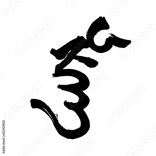 梵語・梵字筆文字アート【ジュニャー・般若波羅密菩薩】／Sanskrit calligraphy art【Junior Hannya Paramitsu Bodhisattva】／범어・범문 붓글씨 아트【주니어·반와카파라밀보살】