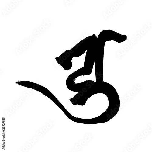 梵語・梵字筆文字アート【ユ・弥勒菩薩】／Sanskrit calligraphy art【Bodhisattva Yu Maitreya】／범어・범문 붓글씨 아트【유미야 보살】
