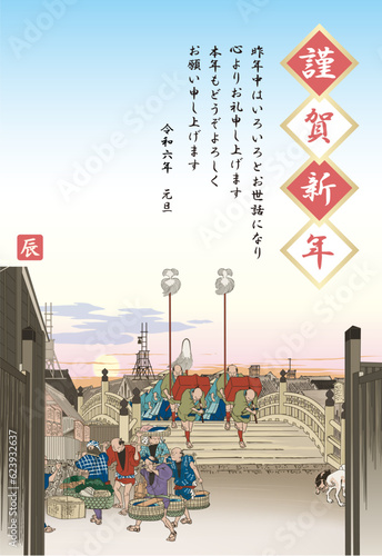 年賀状　2024　令和6年　日本橋　朝之景　東海道五拾三次