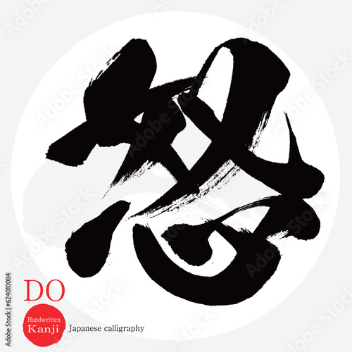 怒・DO・ド（筆文字・手書き）