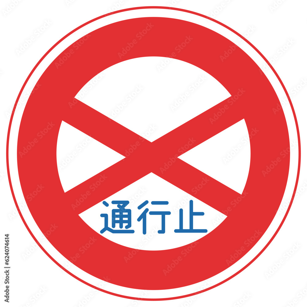 道路標識、規制標識、通行止め 道路標識、規制標識、通行止め