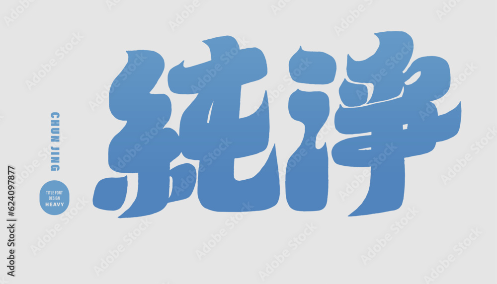 純淨。Thick font style title text design, 純淨。Thick font style title text design,