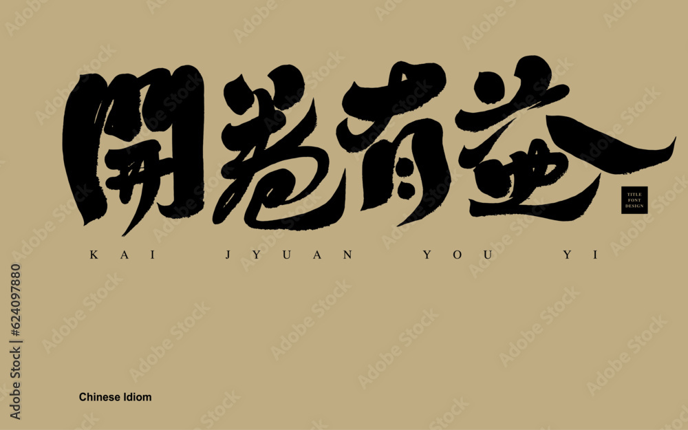 開卷有益。The Chinese idiom 開卷有益。The Chinese idiom