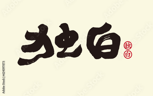 独白。"Monologue", characteristic calligraphy characters, brush style, simplified character design, Chinese copywriting design, vector text material.