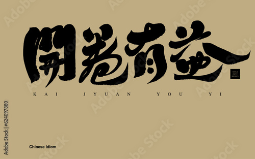 開卷有益。The Chinese idiom "opening the book is beneficial", positive encouragement idioms, common vocabulary on plaques, calligraphy font style design, handwritten title design, title text materials.
