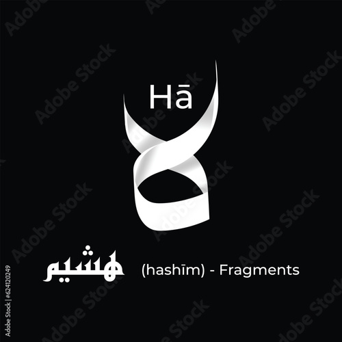 Arabic Alphabet | The letter Hā in Arabic calligraphy