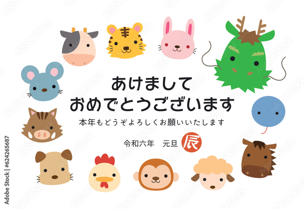 十二支 キャラクター 2024年 辰年 年賀状03 十二支 キャラクター 2024年 辰年 年賀状03