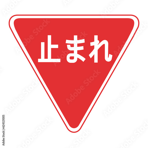 道路標識、規制標識、一時停止