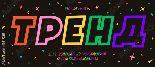 Cyrillic font 3d color style. Title in Russian-trend. Trendy typography typeface for t shirt, book, decoration, logo, party poster, greeting card, sale banner, printing on fabric. Vector 10 eps