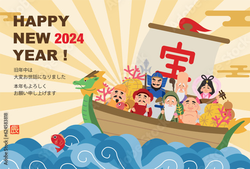 2024年　辰年　宝船に乗った七福神の年賀状
