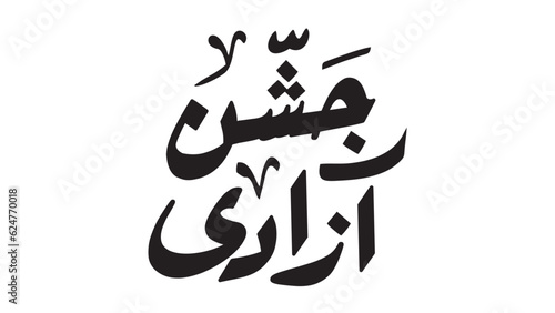 Jashan-e-azadi  calligraphy ,urdu caligraphy , 14th August ,pakistan independence day