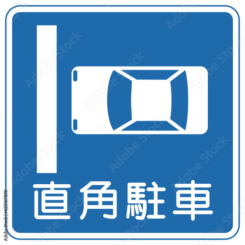 道路標識、規制標識、直角駐車