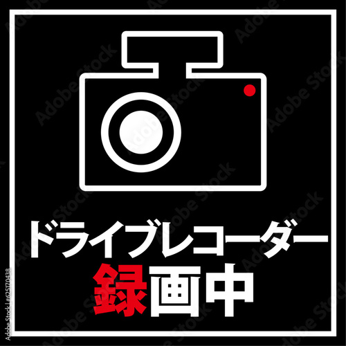 ドライブレコーダーのマーク