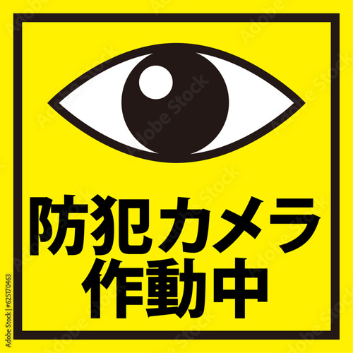 防犯カメラ作動中のイラスト