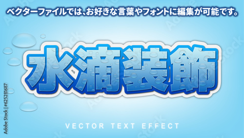 【文字編集可能】結露・水滴演出装飾文字エフェクト