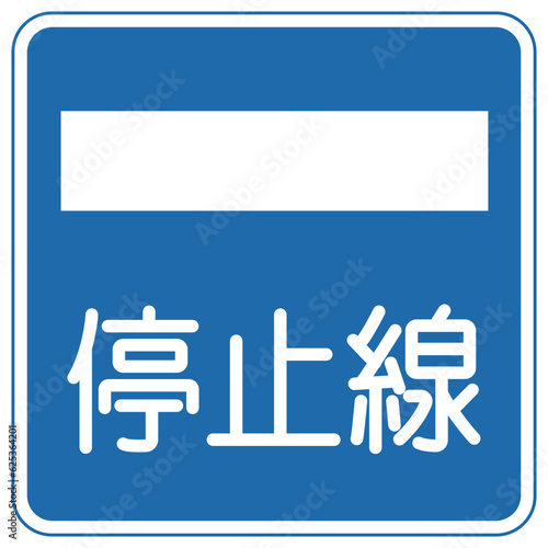道路標識、指示標識、停止線