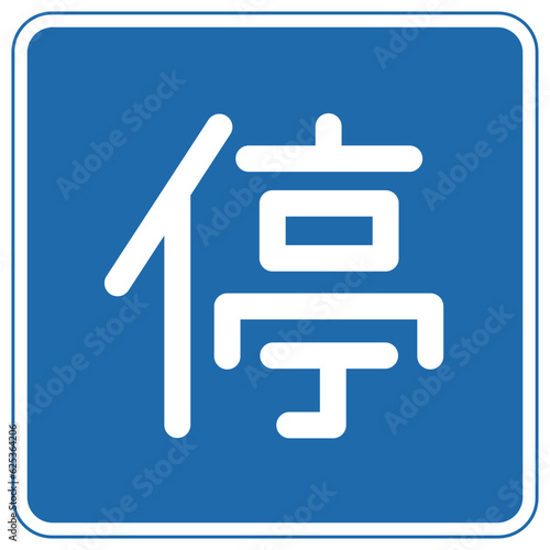道路標識、指示標識、道路標識、指示標識、