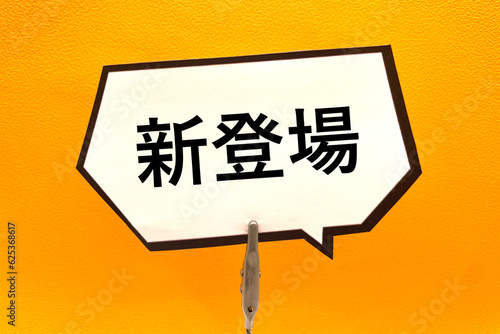 Foto 新登場の吹き出し　プレスリリース
