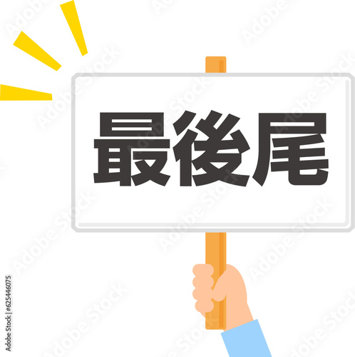 最後尾の看板を掲げる手