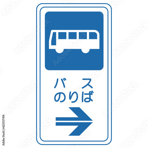 道路標識、案内標識、乗合自動車停留所
