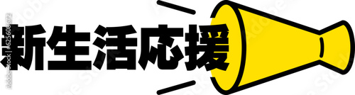 新生活応援の見出し
