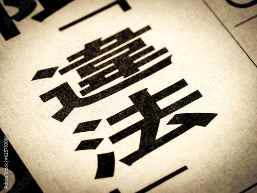 「違法」と書かれたニュースの見出し