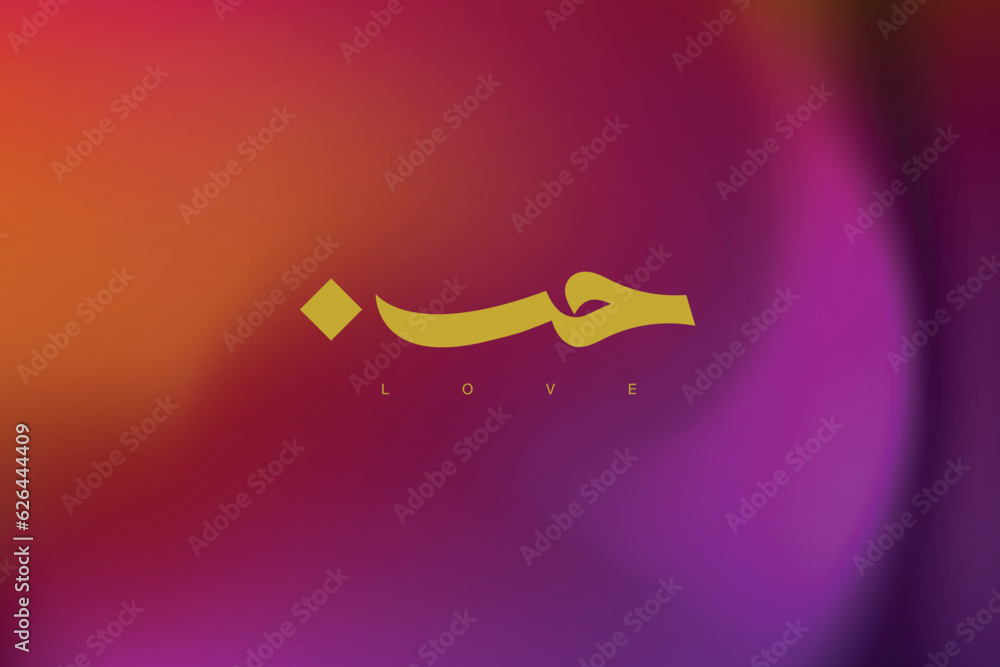 Love Word In Arabic Language Freehand Arabic Calligraphy Stock Vector 