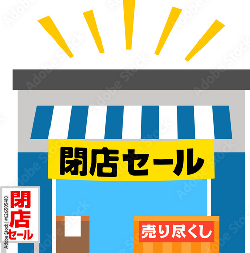 閉店セールの垂れ幕を吊った小売店