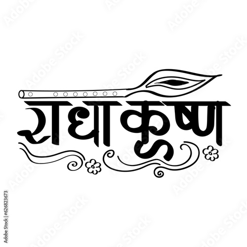 Radha krishna hindi calligraphy silhouette with transparent background,hare krishna devotee, krishna devotee,peacock feather with flute photo