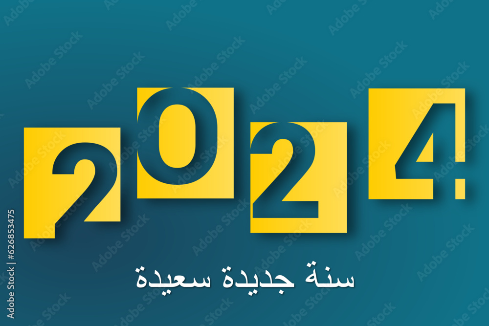 سنة جديدة سعيدة 2024