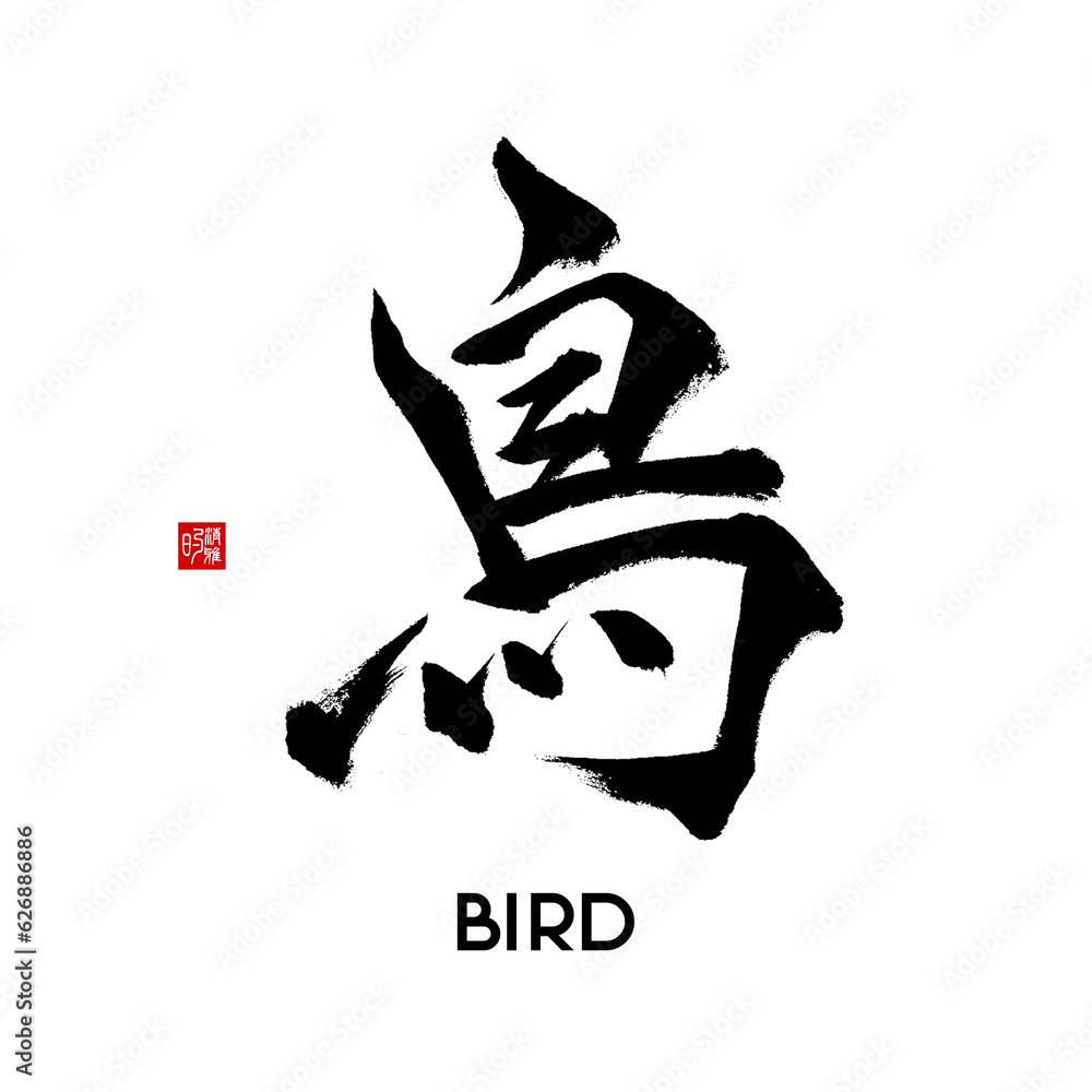 japanese calligraphy character japanese calligraphy character