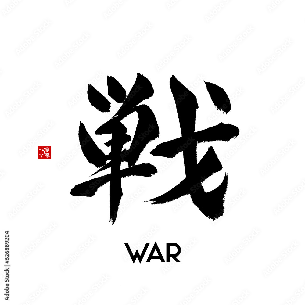 japanese calligraphy character