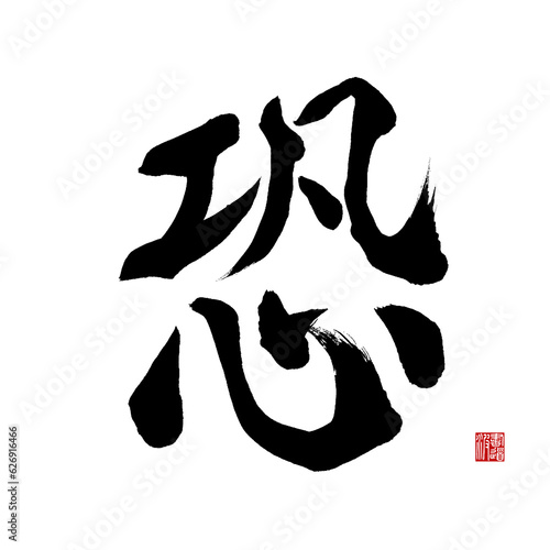 japanese calligraphy kanji