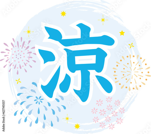 打ち上げ花火と涼の文字の夏素材