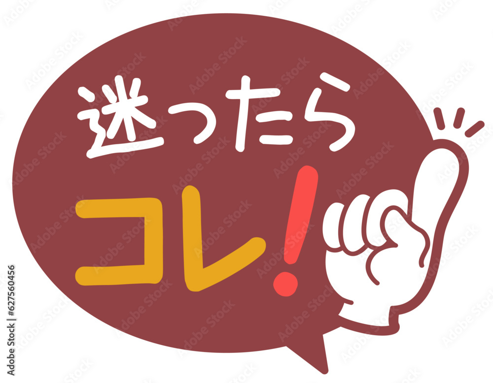 Fototapeta premium 吹き出しPOP｜迷ったらコレ｜商品特徴・販促用