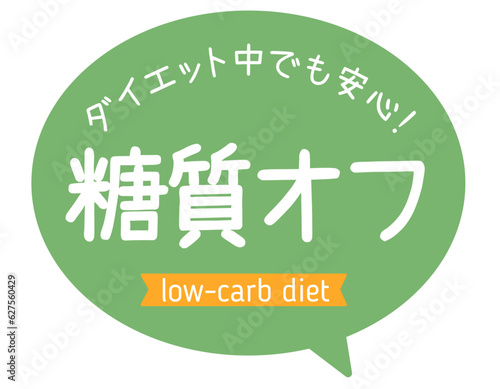 吹き出しPOP｜糖質オフ｜商品特徴・販促用