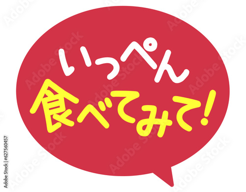 販促POP_食べてみて（いっぺん食べてみて）