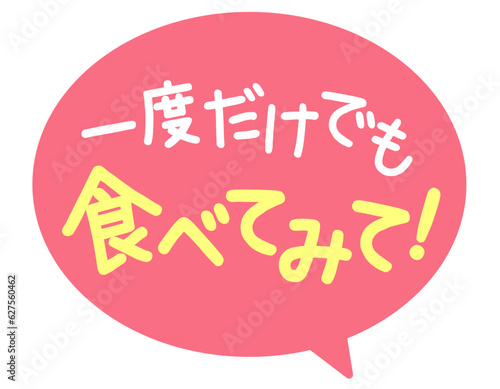 販促POP_食べてみて（一度だけでも食べてみて）