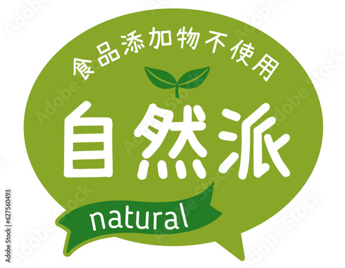 販促POP_添加物不使用・自然派・無添加