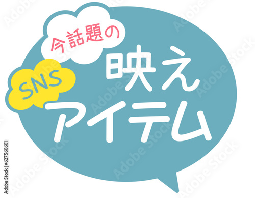 販促POP_今話題の映えアイテム