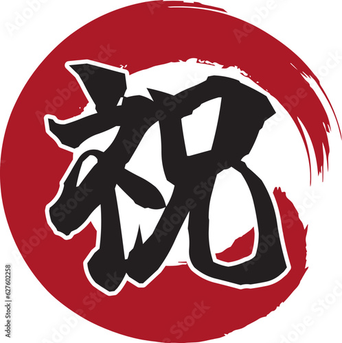 祝　筆文字_丸