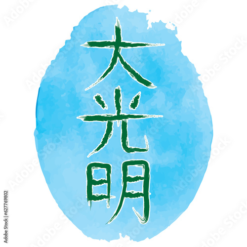 Reiki sacred symbol Dai Ko Myo. Spiritual healing energy. Alternative medicine