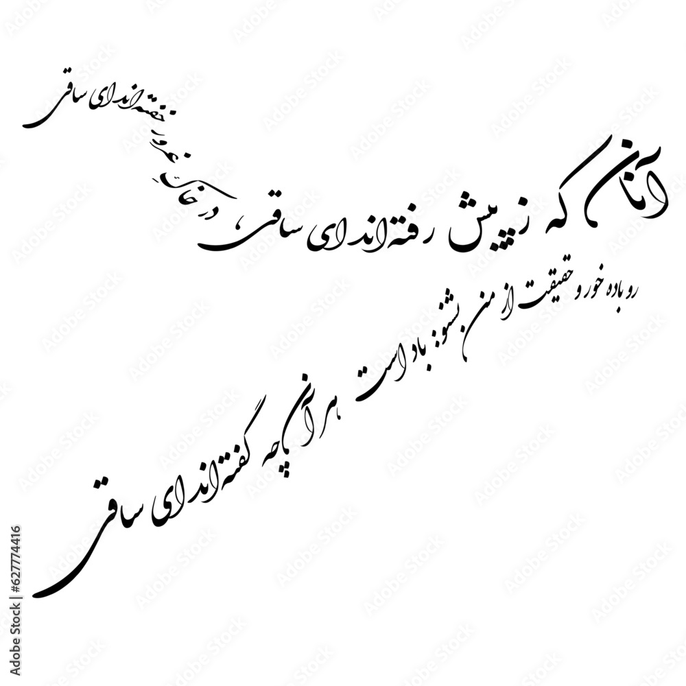 Omar Khayyam poem in Persian (Farsi) calligraphy for the tattoo ,laser